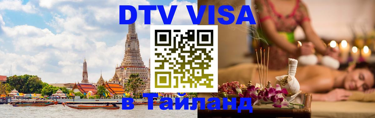 DTV Visa Thailand — прайс и условия, виза без дополнительных документов - 05.10.2025 