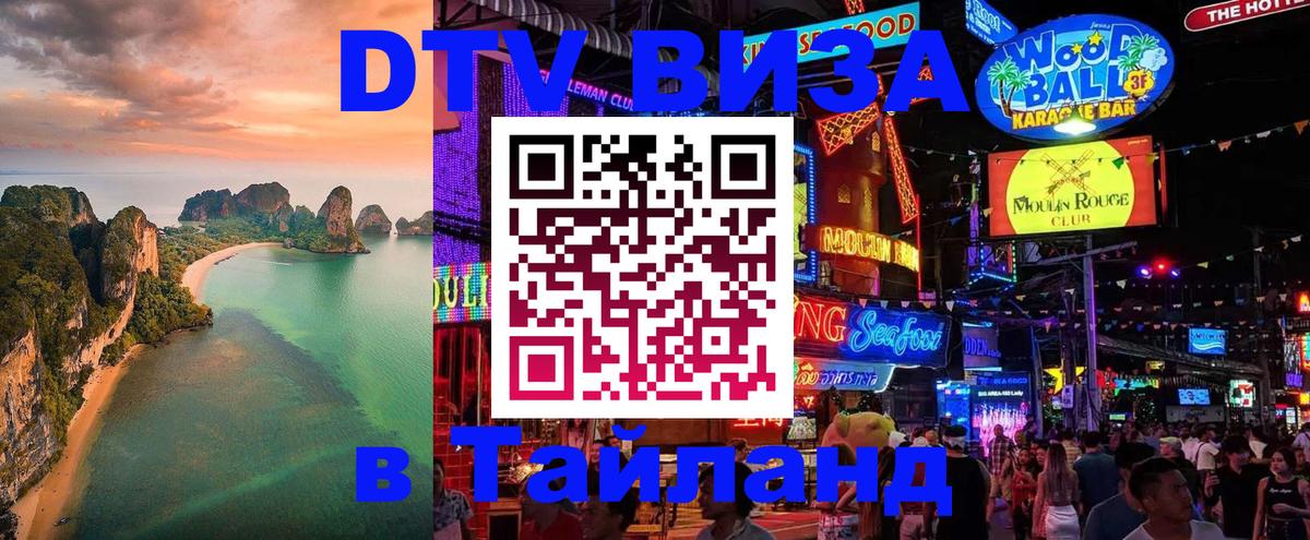 Купить DTV визу в Таиланд 
