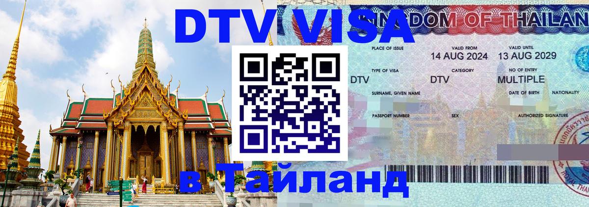 DTV (ДТВ) visa Таиланд 